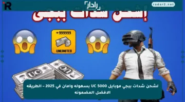 لشحن شدات ببجي موبايل 5000 UC بسهولة وأمان في 2025 – الطريقة الأفضل المضمونة